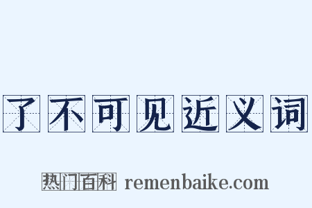 了不可见近义词是什么意思的图片